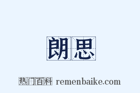 朗思是什么意思的图片